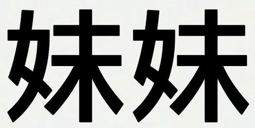 傻人有傻福 34 魂給勾了